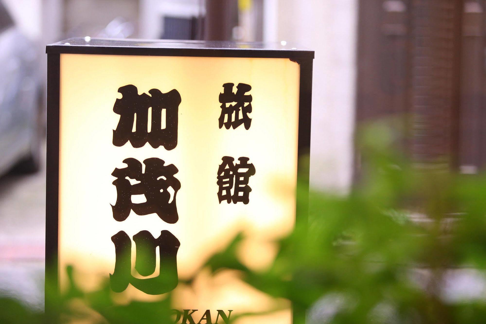 Ryokan Kamogawa Asakusa Tokyo Eksteriør billede